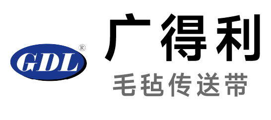 廣得利-毛氈傳送帶